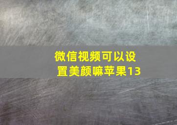 微信视频可以设置美颜嘛苹果13