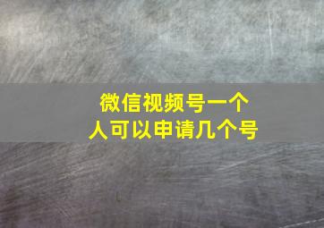 微信视频号一个人可以申请几个号