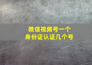 微信视频号一个身份证认证几个号