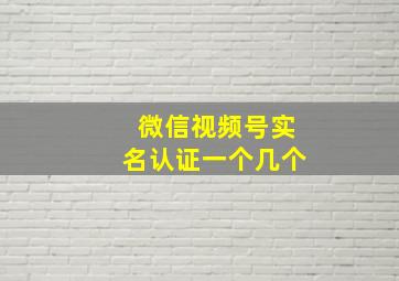 微信视频号实名认证一个几个