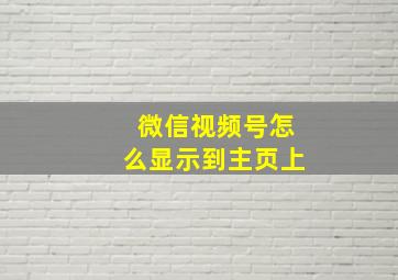 微信视频号怎么显示到主页上