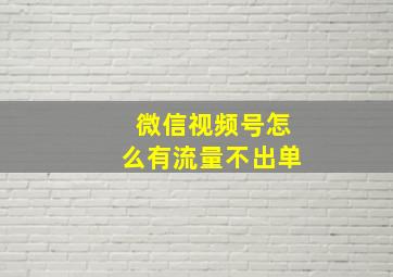 微信视频号怎么有流量不出单