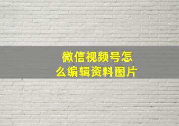 微信视频号怎么编辑资料图片