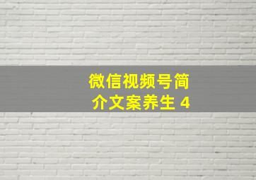 微信视频号简介文案养生 4