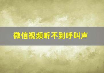 微信视频听不到呼叫声