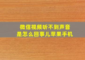 微信视频听不到声音是怎么回事儿苹果手机