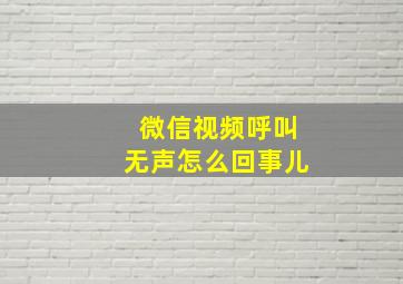 微信视频呼叫无声怎么回事儿