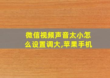 微信视频声音太小怎么设置调大,苹果手机