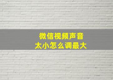 微信视频声音太小怎么调最大