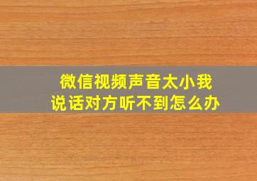 微信视频声音太小我说话对方听不到怎么办