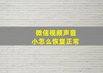 微信视频声音小怎么恢复正常