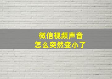 微信视频声音怎么突然变小了