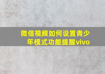 微信视频如何设置青少年模式功能提醒vivo