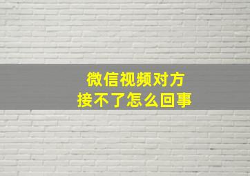 微信视频对方接不了怎么回事