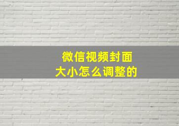 微信视频封面大小怎么调整的