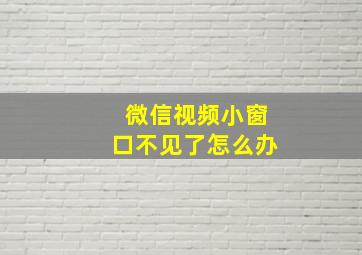 微信视频小窗口不见了怎么办