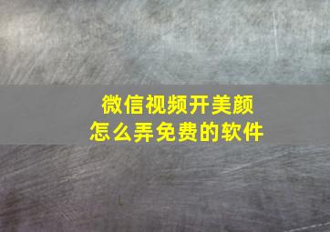 微信视频开美颜怎么弄免费的软件