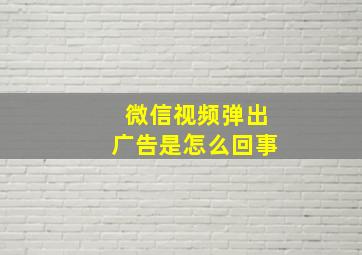 微信视频弹出广告是怎么回事