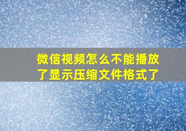 微信视频怎么不能播放了显示压缩文件格式了