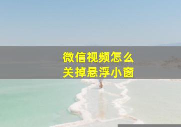 微信视频怎么关掉悬浮小窗