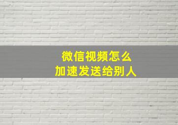 微信视频怎么加速发送给别人