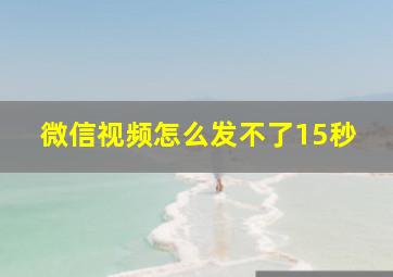 微信视频怎么发不了15秒