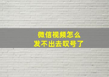 微信视频怎么发不出去叹号了