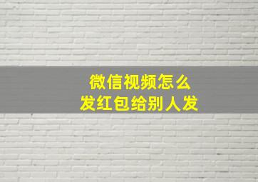 微信视频怎么发红包给别人发