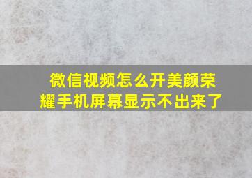 微信视频怎么开美颜荣耀手机屏幕显示不出来了