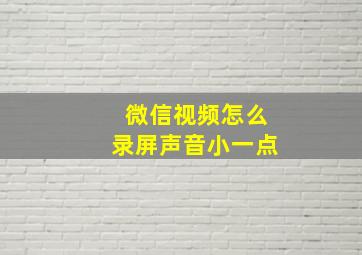 微信视频怎么录屏声音小一点