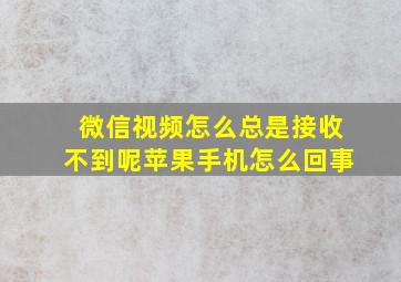 微信视频怎么总是接收不到呢苹果手机怎么回事