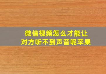 微信视频怎么才能让对方听不到声音呢苹果