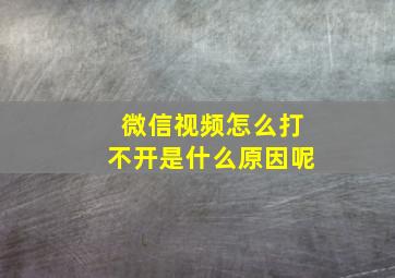 微信视频怎么打不开是什么原因呢