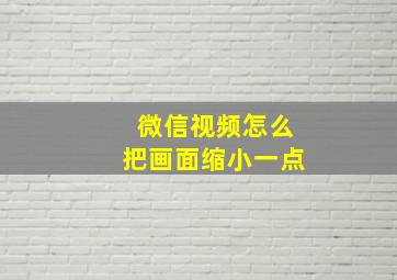 微信视频怎么把画面缩小一点