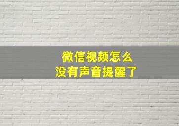 微信视频怎么没有声音提醒了