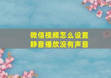 微信视频怎么设置静音播放没有声音