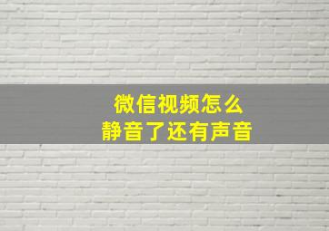 微信视频怎么静音了还有声音