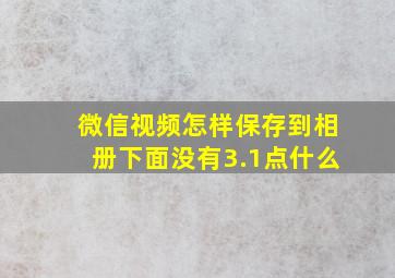 微信视频怎样保存到相册下面没有3.1点什么