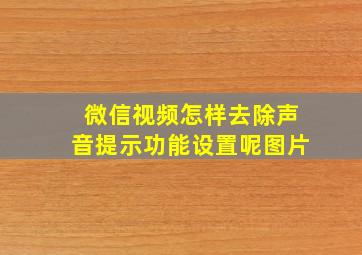 微信视频怎样去除声音提示功能设置呢图片