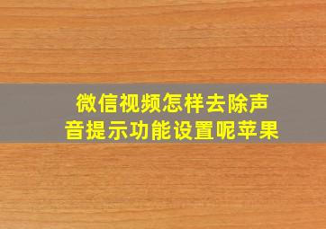 微信视频怎样去除声音提示功能设置呢苹果