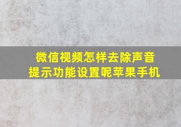 微信视频怎样去除声音提示功能设置呢苹果手机