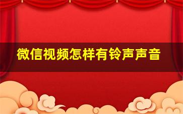 微信视频怎样有铃声声音