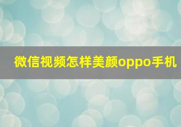 微信视频怎样美颜oppo手机