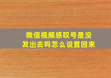 微信视频感叹号是没发出去吗怎么设置回来