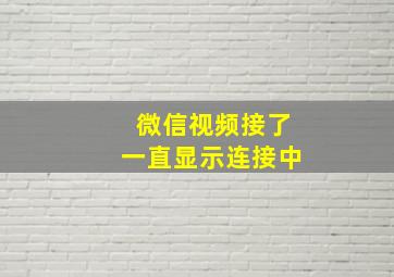 微信视频接了一直显示连接中