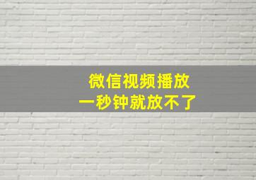 微信视频播放一秒钟就放不了