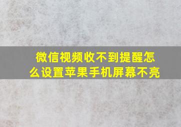 微信视频收不到提醒怎么设置苹果手机屏幕不亮