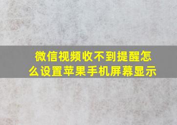 微信视频收不到提醒怎么设置苹果手机屏幕显示