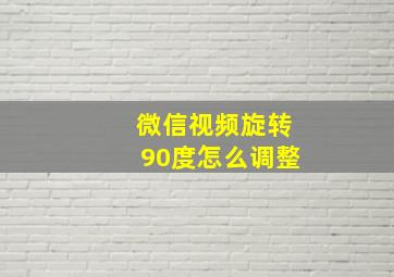 微信视频旋转90度怎么调整