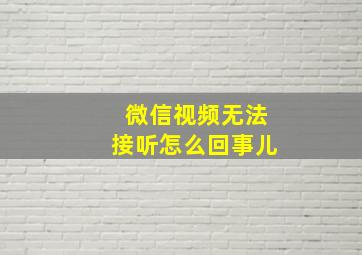 微信视频无法接听怎么回事儿